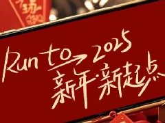 回望2024，兩千華兆人為運(yùn)城奉獻(xiàn)的光